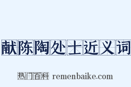 献陈陶处士近义词是什么意思的图片